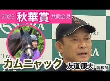 【秋華賞2025】「本当に牝馬って感じじゃないパワータイプ」カムニャックの友道康夫調教師…ＪＲＡ共同会見