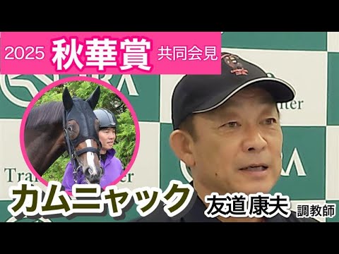 【秋華賞2025】「本当に牝馬って感じじゃないパワータイプ」カムニャックの友道康夫調教師…ＪＲＡ共同会見