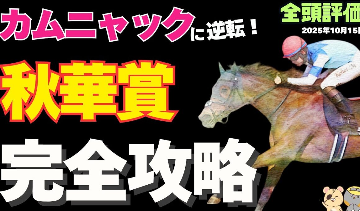 【秋華賞2025全頭評価】条件・ドラマ…舞台は整った！ カムニャックに対抗する超穴馬は？【競馬予想】