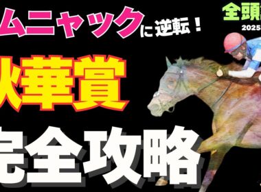 【秋華賞2025全頭評価】条件・ドラマ…舞台は整った！ カムニャックに対抗する超穴馬は？【競馬予想】