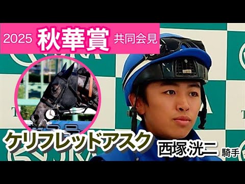 【秋華賞2025】「センスの高さを感じる」ケリフレッドアスクでＧ１初挑戦の西塚洸二騎手…ＪＲＡ共同会見