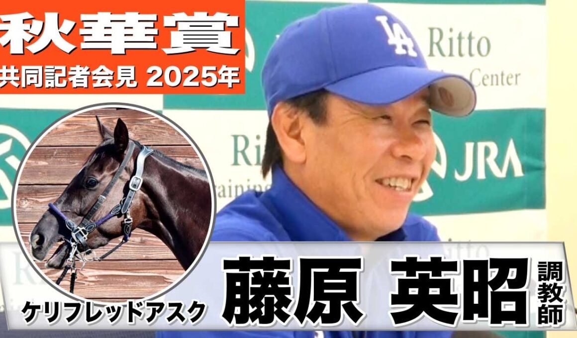 【秋華賞2025】ケリフレッドアスク・藤原英昭調教師「動きはこちらの思いとマッチしている」「条件としては絶好」《JRA共同会見》