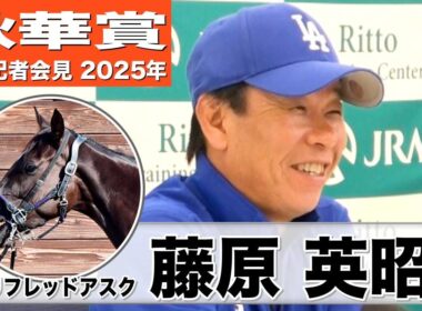 【秋華賞2025】ケリフレッドアスク・藤原英昭調教師「動きはこちらの思いとマッチしている」「条件としては絶好」《JRA共同会見》