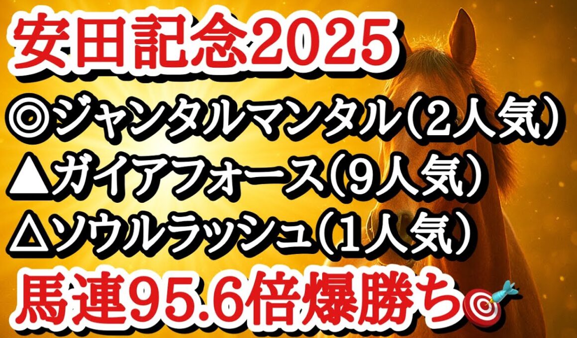 【安田記念2025】◎本来の力を出せばこのメンバーでも通用するはずで勝ち負け期待だ！