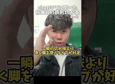 【秋華賞 2025】chatGPTに聞いた秋華賞の鉄則10か条#秋華賞#競馬#競馬予想#カムニャック