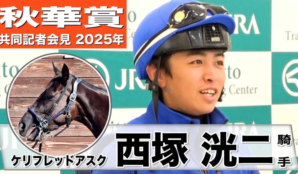 【秋華賞2025】ケリフレッドアスク・西塚洸二騎手「仕上がりも本当に良く楽しみ」「２０００メートル前後が一番合っている」《JRA共同会見》