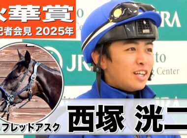 【秋華賞2025】ケリフレッドアスク・西塚洸二騎手「仕上がりも本当に良く楽しみ」「２０００メートル前後が一番合っている」《JRA共同会見》
