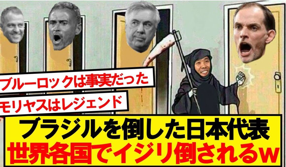 【世界の反応】ブラジルを倒した日本代表、世界各国の反応がこちら