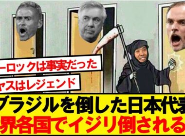 【世界の反応】ブラジルを倒した日本代表、世界各国の反応がこちら