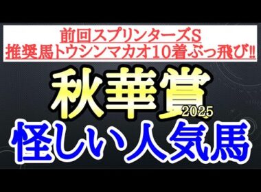 【秋華賞2025】カムニャック・エンブロイダリー・ジョスランの中で4着以下になりそうなのはどの馬だ！？