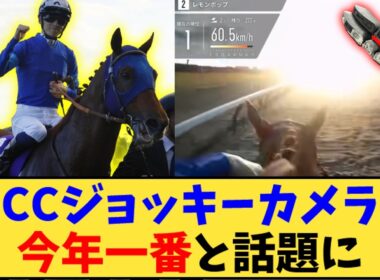 【競馬】「チャンピオンズカップ ジョッキーカメラがヤバい」に対する反応【反応集】