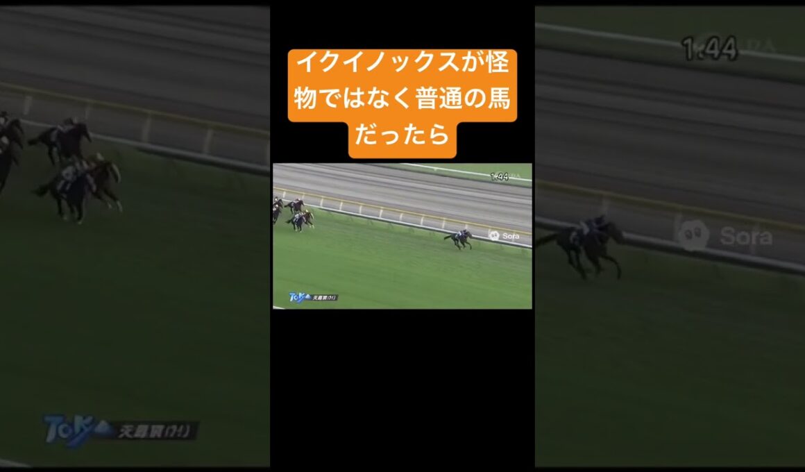 イクイノックスが怪物ではなく普通の馬だったら #ai #競馬 #実況 #天皇賞秋 #イクイノックス #パンサラッサ