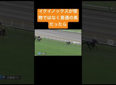 イクイノックスが怪物ではなく普通の馬だったら #ai #競馬 #実況 #天皇賞秋 #イクイノックス #パンサラッサ