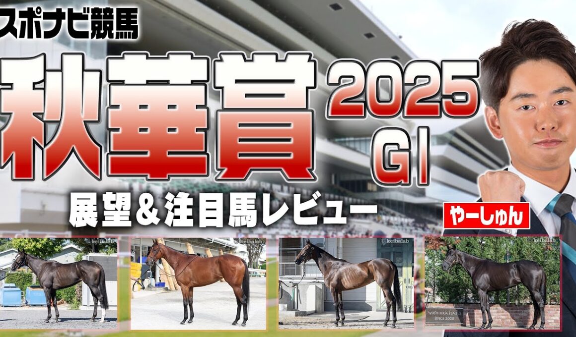 【秋華賞2025】1枠2枠不利傾向はなぜ？前走ローズSの成績をどう読む？カムニャック エンブロイダリー ケリフレッドアスク マピュース グローリーリンク セナスタイル など【レース展望／スポナビ競馬】