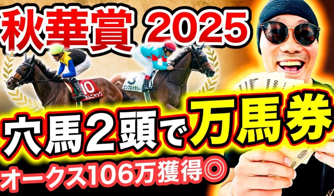 【秋華賞 2025全頭診断】”この馬は要注意”牝馬三冠で実力馬が出揃うレースで波乱を起こす!?【競馬予想】