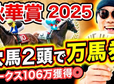 【秋華賞 2025全頭診断】”この馬は要注意”牝馬三冠で実力馬が出揃うレースで波乱を起こす!?【競馬予想】
