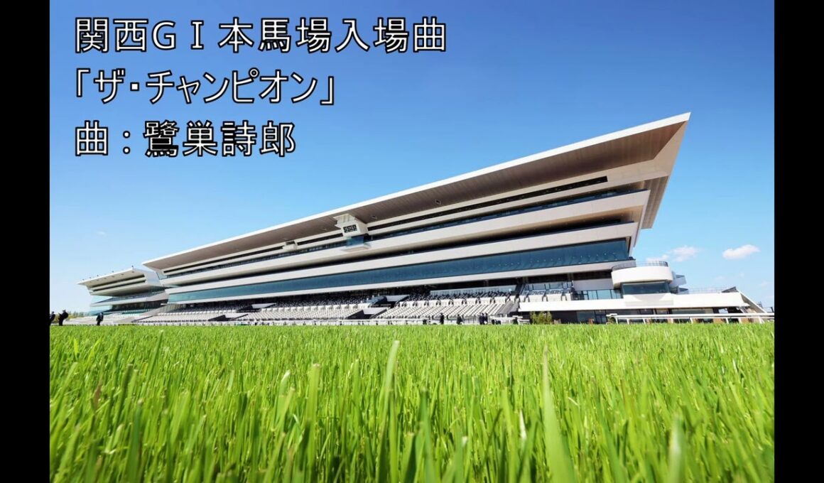 [作業用BGM] JRA関西GⅠ本馬場入場曲「ザ・チャンピオン」- 1時間ループ-