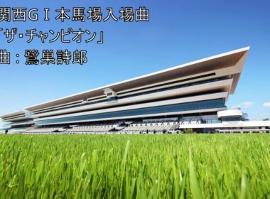 [作業用BGM] JRA関西GⅠ本馬場入場曲「ザ・チャンピオン」- 1時間ループ-