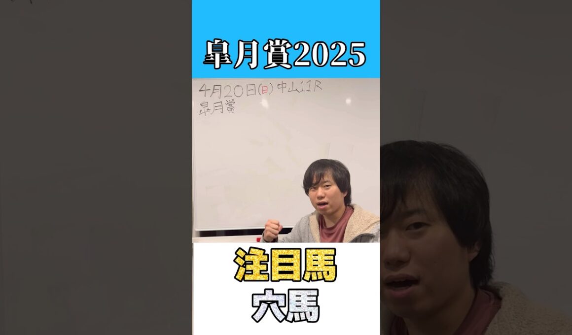 【皐月賞2025 注目馬＆穴馬‼️】昨年皐月賞本命１着🥇 #ヴィンセンシオ #ファウストラーゼン #皐月賞 #中山競馬場 #競馬 #競馬予想 #クロワデュノール #サトノシャイニング