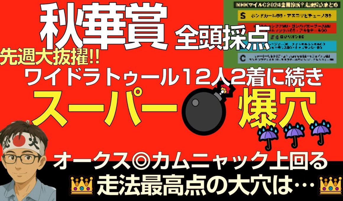 秋華賞2025スーパー爆穴！「先週抜擢ワイドラトゥール以上の超大穴にチャンスある。」全頭採点公開