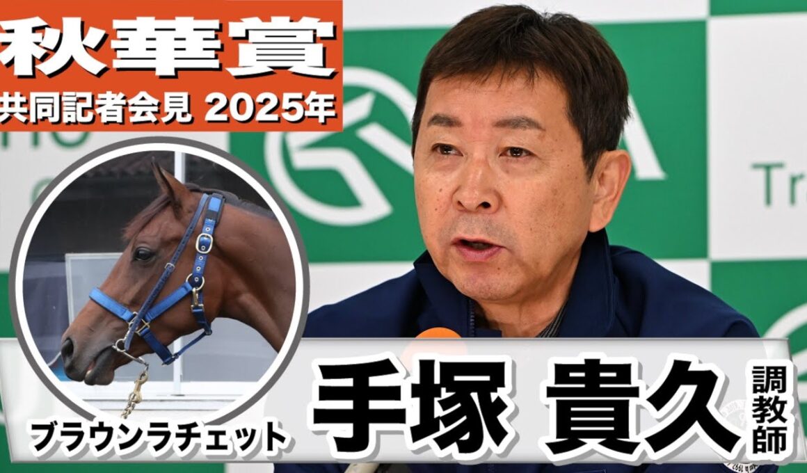 【秋華賞2025】ブラウンラチェット・手塚貴久調教師「ジョッキーと馬の意思疎通を重点に追い切り」「出来れば良馬場の方が」《JRA共同会見》