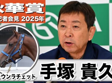 【秋華賞2025】ブラウンラチェット・手塚貴久調教師「ジョッキーと馬の意思疎通を重点に追い切り」「出来れば良馬場の方が」《JRA共同会見》