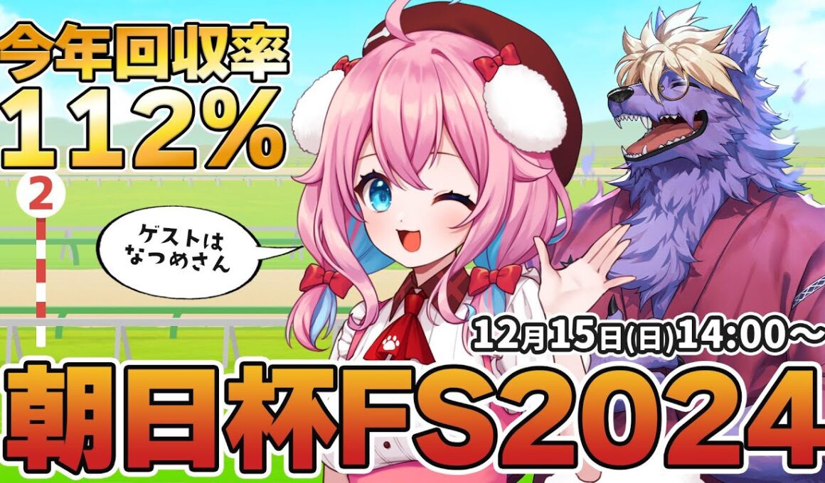 【競馬予想/競馬同時視聴】朝日杯フューチュリティステークス2024！ゲストはなつめさん！レースの本命＆穴馬は？今年回収率112％！【ゆきもも/STAR SPECTRE】