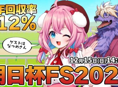 【競馬予想/競馬同時視聴】朝日杯フューチュリティステークス2024！ゲストはなつめさん！レースの本命＆穴馬は？今年回収率112％！【ゆきもも/STAR SPECTRE】