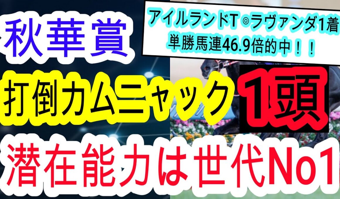 【競馬予想】秋華賞2025　この馬が大波乱を呼ぶ！？　想定14番人気の上がり馬に注目しろ！！