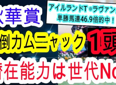 【競馬予想】秋華賞2025　この馬が大波乱を呼ぶ！？　想定14番人気の上がり馬に注目しろ！！