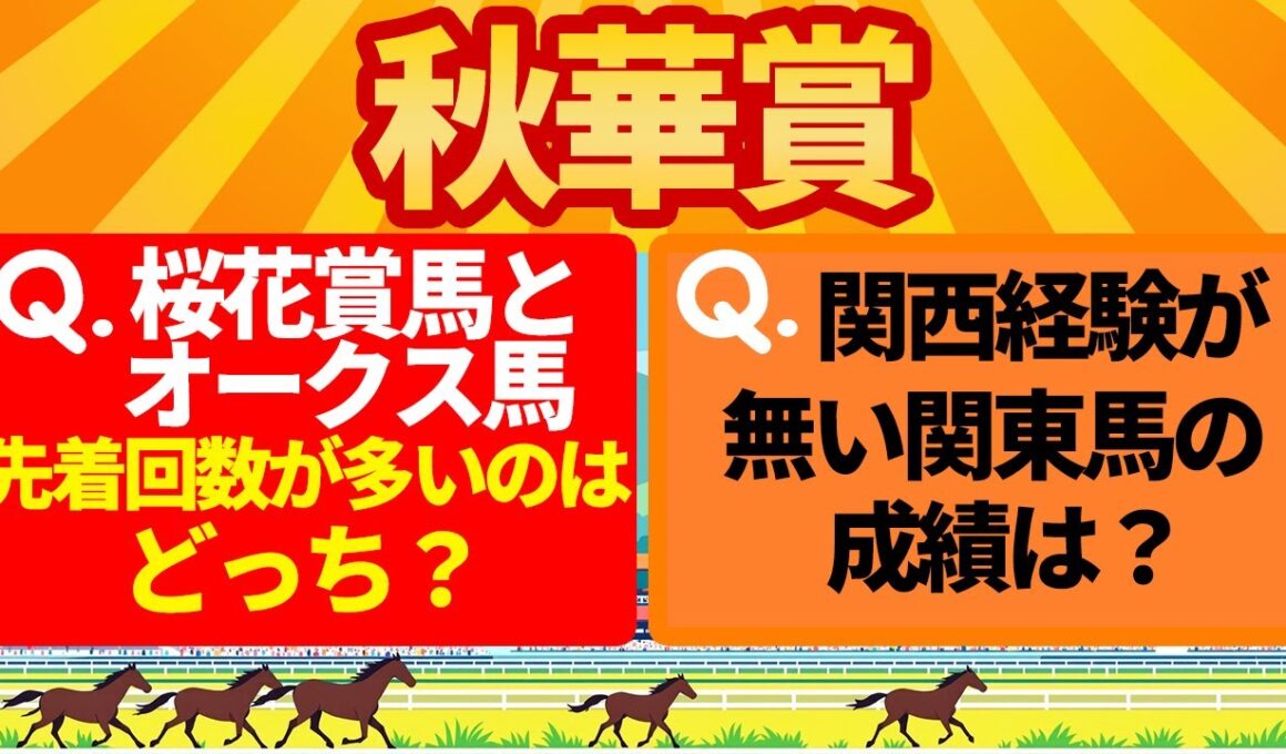 【秋華賞2025】あの人気馬に響く？『意外なデータ』【Part2】