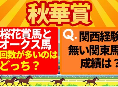 【秋華賞2025】あの人気馬に響く？『意外なデータ』【Part2】