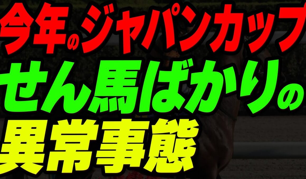 今年のジャパンカップはセン馬ばかりの異常事態