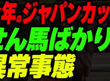 今年のジャパンカップはセン馬ばかりの異常事態