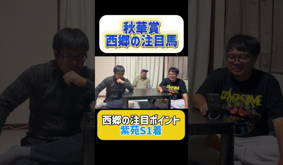 秋華賞西郷の注目馬#秋華賞 #注目馬 #競馬