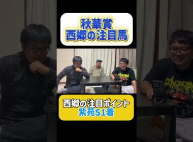 秋華賞西郷の注目馬#秋華賞 #注目馬 #競馬