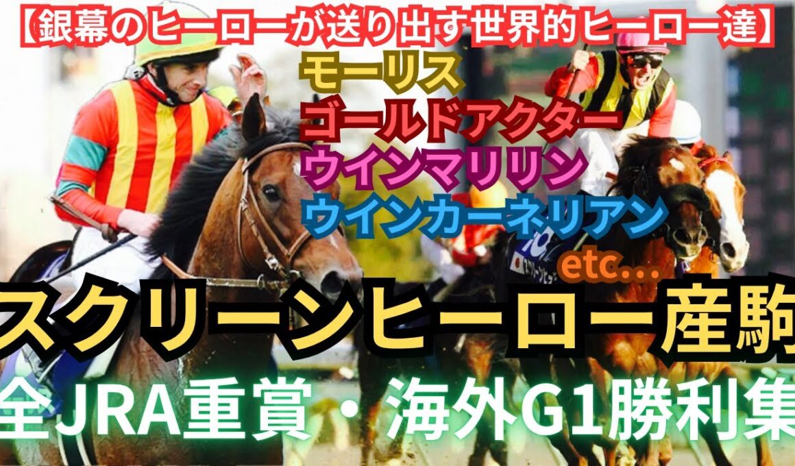 【競馬】スクリーンヒーロー産駒「銀幕のヒーローが送り出す、世界的ヒーロー達」 全JRA重賞・海外G1勝利集 #競馬 #スクリーンヒーロー産駒 #モーリス #ウインマリリン #ウインカーネリアン