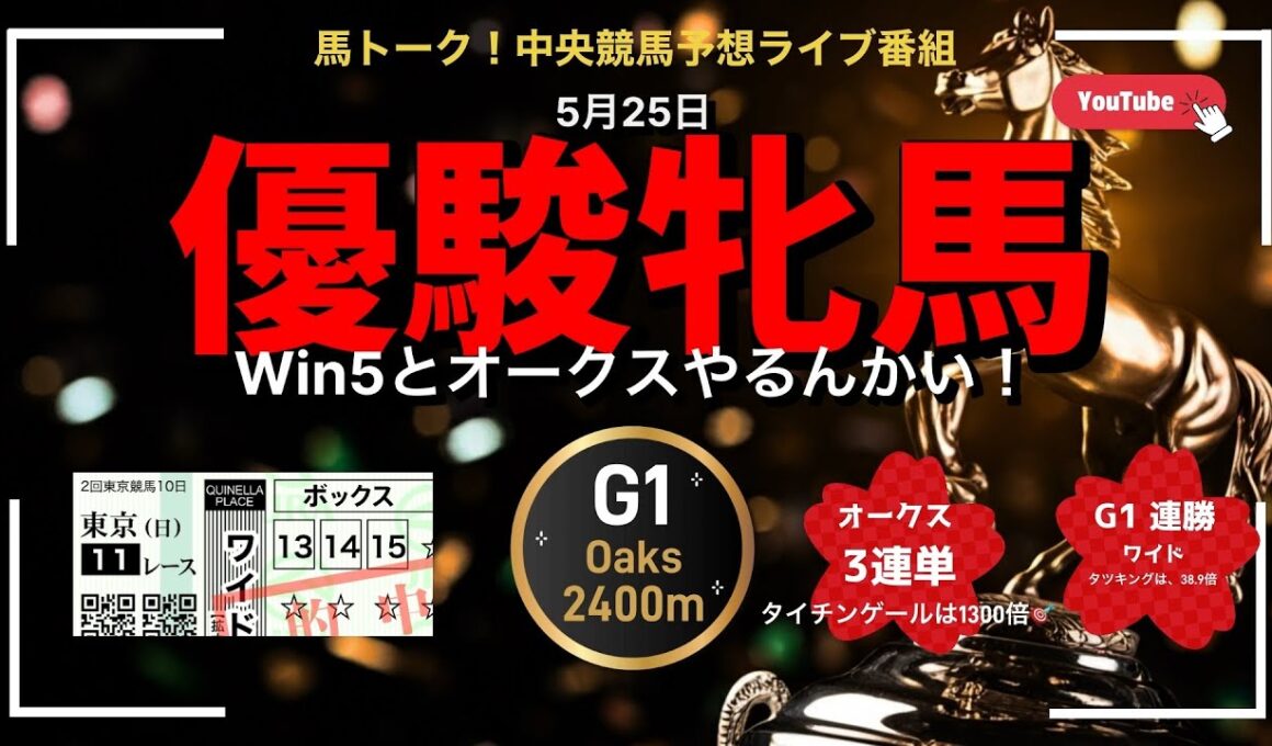 【優駿牝馬】オークスとWIN5予想の深夜の馬トーーク！