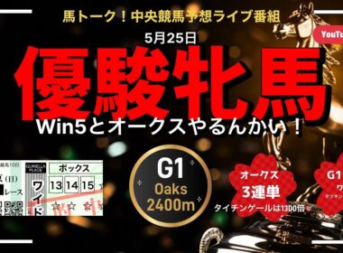 【優駿牝馬】オークスとWIN5予想の深夜の馬トーーク！