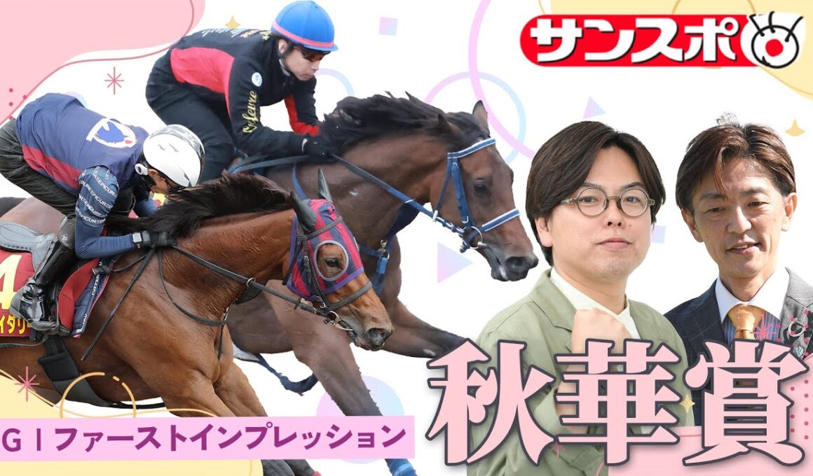 【秋華賞・追い切り速報】GⅠファーストインプレッション　～現場記者の率直な感想、取材の感触伝えます～