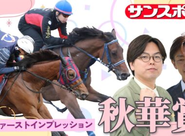 【秋華賞・追い切り速報】GⅠファーストインプレッション　～現場記者の率直な感想、取材の感触伝えます～