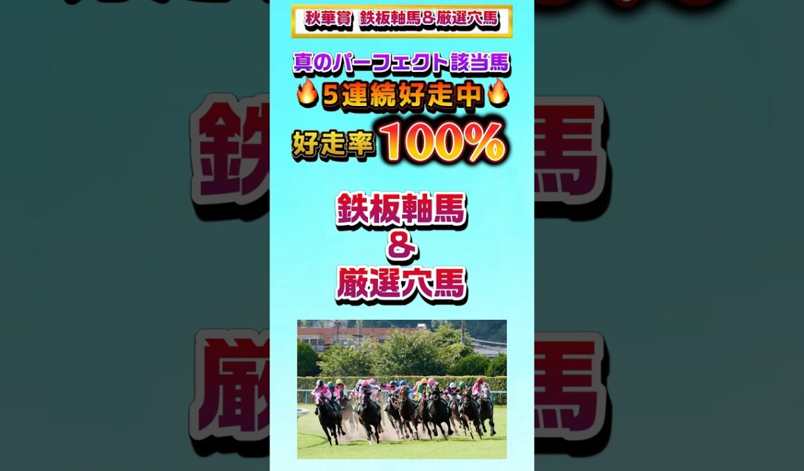 【秋華賞2025 鉄板軸馬&厳選穴馬】#秋華賞2025 #秋華賞 #富士s #富士ステークス #東京ハイジャンプ #競馬 #競馬予想 #リアル競馬 #shorts #おすすめ #オススメ