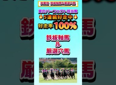 【秋華賞2025 鉄板軸馬&厳選穴馬】#秋華賞2025 #秋華賞 #富士s #富士ステークス #東京ハイジャンプ #競馬 #競馬予想 #リアル競馬 #shorts #おすすめ #オススメ