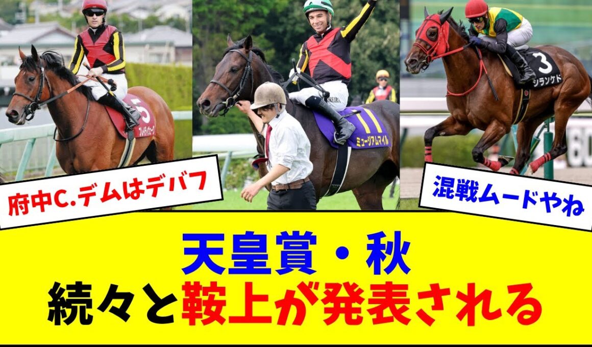 【混戦】天皇賞・秋、続々と鞍上が決まる