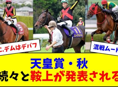 【混戦】天皇賞・秋、続々と鞍上が決まる