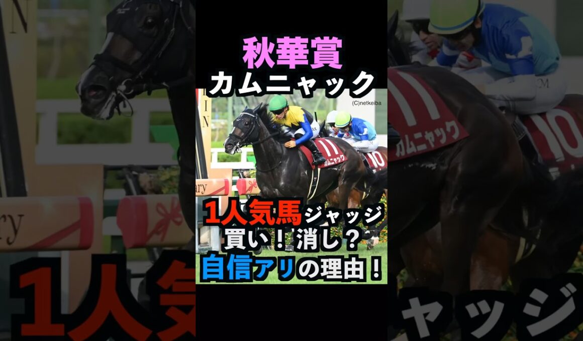 【秋華賞2025】1人気ジャッジ！買い！消し？自信アリの理由！#秋華賞 #秋華賞2025 #カムニャック #うまログ #競馬予想tv #ウマキんグ #しろクロ競馬 #富士ステークス #shorts