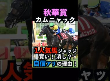 【秋華賞2025】1人気ジャッジ！買い！消し？自信アリの理由！#秋華賞 #秋華賞2025 #カムニャック #うまログ #競馬予想tv #ウマキんグ #しろクロ競馬 #富士ステークス #shorts