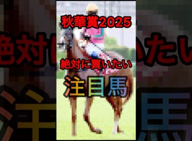 【秋華賞2025】絶対に買いたい注目馬
