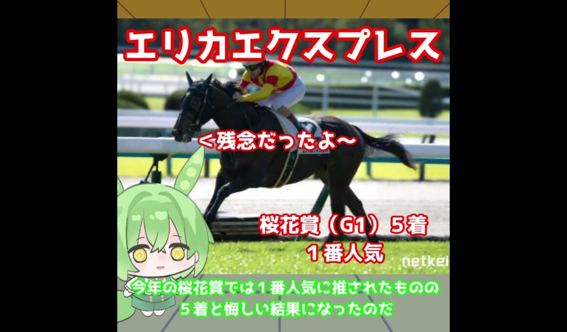 【秋華賞出走馬紹介】エリカエクスプレス　京都の鬼とのコンビでG1制覇だ！武豊の逃げでレースをかき回す！【秋華賞2025】#競馬 #ずんだもん #shorts
