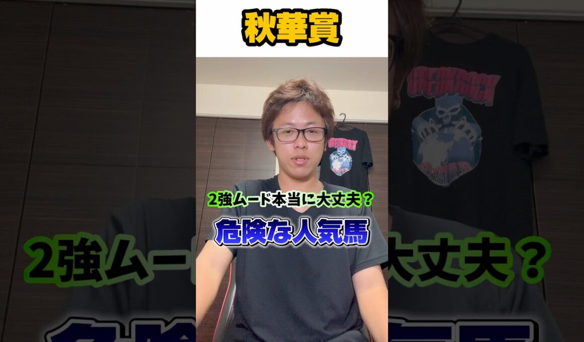 【秋華賞2025危険な人気馬】先週2日連続危険な人気馬的中🎯🎯 2強ムード本当に大丈夫？？秋華賞の危険な人気馬を紹介！#中央競馬予想 #競馬 #競馬予想 #秋華賞 #秋華賞2025